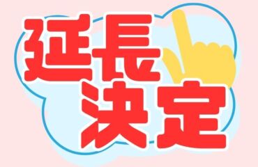 ＜緊急連絡＞応募の期間が【 延 長 】になりす！！